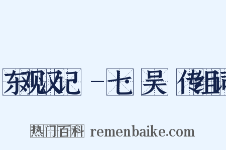 东观汉记·-七·吴祐传组词是什么意思的图片